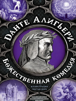 cover image of Божественная комедия. Самая полная версия